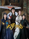 大梦归离海报
